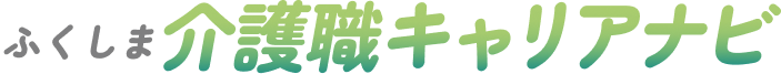 ふくしま介護職キャリアナビ