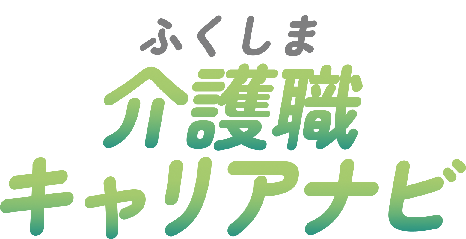 ふくしま介護職キャリアナビ