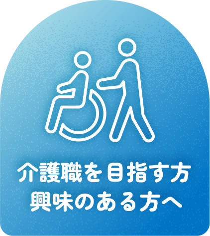 介護職を目指す方 興味のある方へ