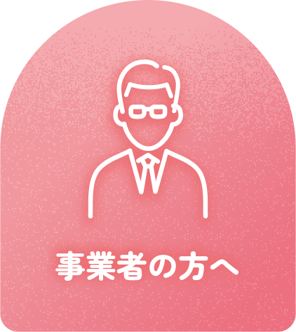 事業者の方へ