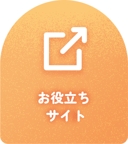 お役立ちサイト